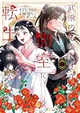 武術の名手ですが、側室に転生しました　１ (ＦＬＯＳ　ＣＯＭＩＣ)