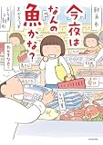 今夜はなんの魚かな？ (コミックエッセイ)
