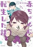 赤ちゃんに転生した話(5)