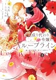 成り代わり令嬢のループライン２　繰り返す世界に幸せな結末を (ＦＬＯＳ　ＣＯＭＩＣ)