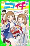 ふたりはニコイチ（２）　絶対ヒミツのいれかわり大作戦！ (角川つばさ文庫)