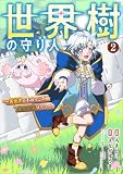 世界樹の守り人 ~異世界のすみっこで豊かな国づくり~(コミック) 2 (GAコミック)