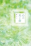 心の光と命