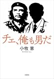 チェ、俺も男だ