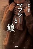マフラーと娘