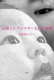 未婚シングルマザーという選択