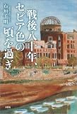 戦後八十年、セピア色の頃を過ぎ
