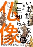 いま読まないと、たぶん一生知らない マンガ仏像