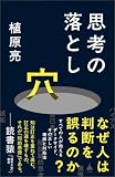 思考の落とし穴 (SB新書)