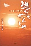 遊びをせんとや わが半生の断片集