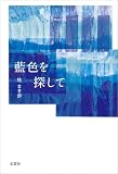藍色を探して