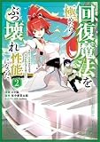 回復魔法を極めたらぶっ壊れ性能になった。妾の子と迫害されるので実家に頼らず生きていく!(コミック) 2 (GAコミック)