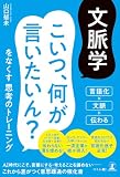 文脈学 こいつ、何が言いたいん？をなくす思考のトレーニング
