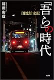 「吾ら」の時代 団塊始末記