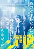 あのとき私たちは、「仕事選び」の答えを、まだ知らなかった。