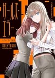 ガールズ・エラー コダマナオコ短編集【イラスト特典付】 (百合姫コミックス)