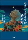 セカンドライフの始め方