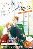 3分だけの恋の魔法 すべての恋は、ハッピーエンド。 (ショートケーキBooks)