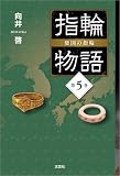 指輪物語 倭国の指輪 第5巻