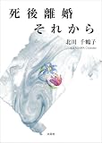 死後離婚それから