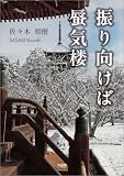 振り向けば蜃気楼