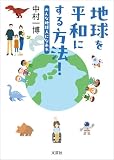 地球を平和にする方法！ みんな地球人になあれ