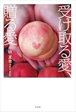 受け取る愛、贈る愛