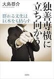 独善専横に立ち向かう ～群れる文化は巨木をも枯らす～