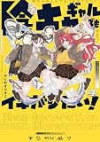 陰キャギャルでもイキがりたい！: 4【イラスト特典付】 (百合姫コミックス)