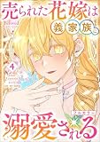 売られた花嫁は義家族に溺愛される(コミック) 4【フルカラー】 (GAコミック)