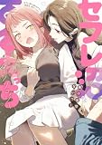 セフレ沼から抜け出せないっ！百合えっちアンソロジー (百合姫コミックス)