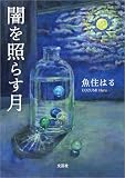 闇を照らす月