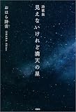 詩歌集 見えないけれど満天の星
