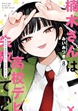 楠木さんは高校デビューに失敗している: 8【イラスト特典付】 (comic POOL)