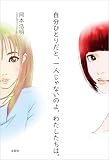 自分ひとりだと、一人じゃないのよ、わたしたちは。
