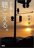聴こえる。 声を探して