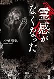 霊感がなくなった