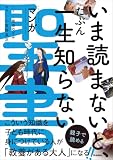 いま読まないと、たぶん一生知らない マンガ聖書