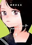 ふつうの女の子【単行本版】4（電子限定特典付） (OUR FEEL)