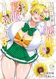 エロゲ世界に転生した俺が、推しへの愛で寝取られヒロインを幸せにする。【電子単行本】3巻 (comipo comics)