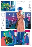 夜がまだ明けない