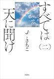 すべては天に聞け（二）