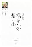 槇さんの想い出 ある教え子が見た建築家槇文彦の半生