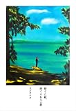 捨てた紙、捨てられない紙