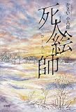 死人絵師