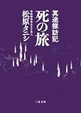 冥途探訪記 死の旅 (二見文庫)