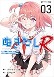 ぬきたしR 3巻 (Comicベガス)