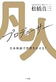 凡人プロデューサー 日本映画で世界をかえる!
