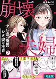 崩壊夫婦~サレ妻の復讐・シタ妻の本音【完全版】(2) (hachico)