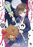 魔法少女の犬1 (じゆうに文庫)